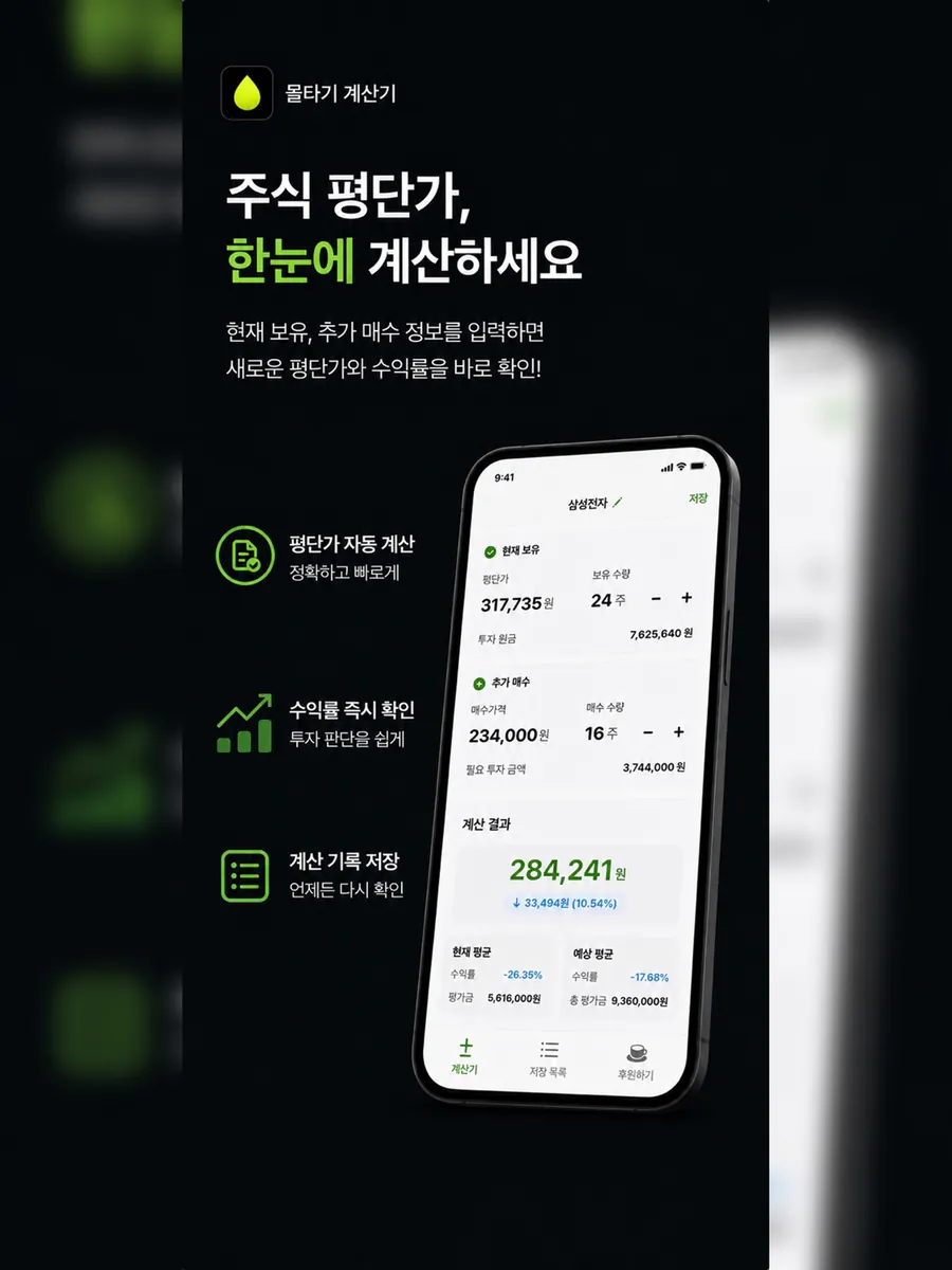 물타기 계산기 - 스마트 매매 App Store 공개 화면 5