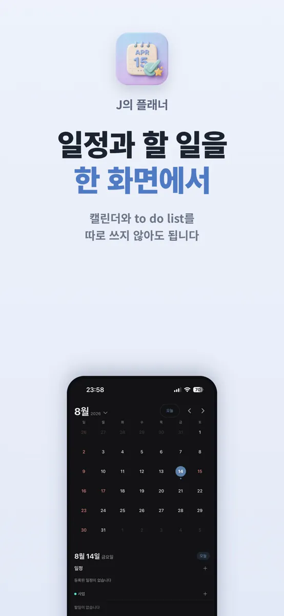J의 플래너 App Store 공개 화면 5