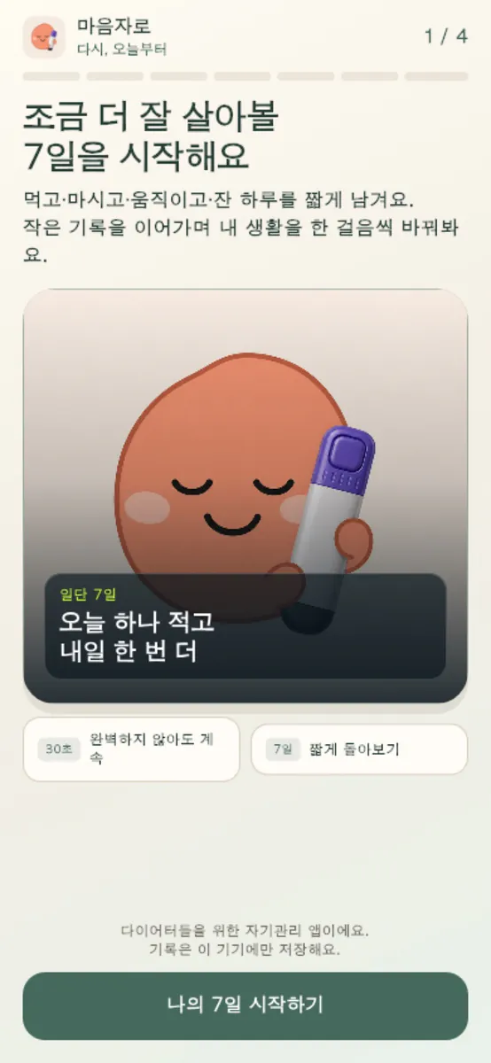 마음자로 App Store 공개 화면 1