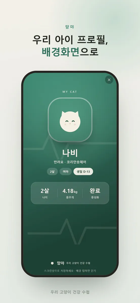 먐먀 App Store 공개 화면 3