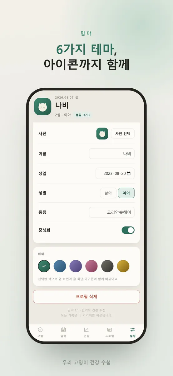 먐먀 App Store 공개 화면 5
