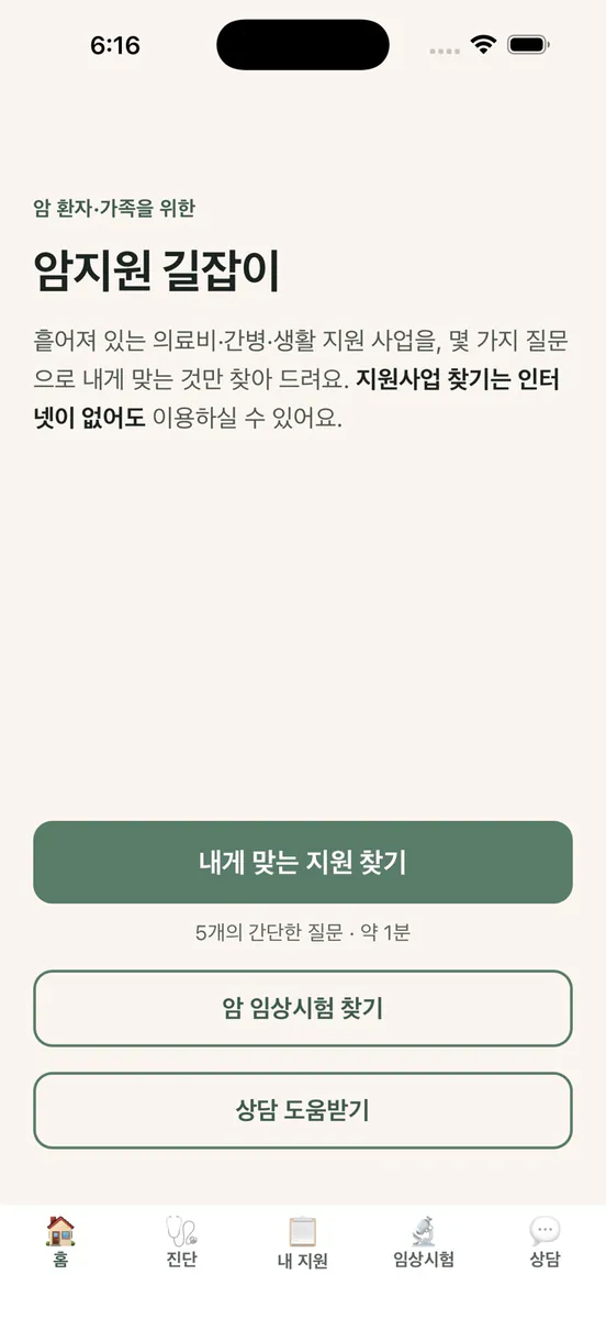 암지원 길잡이 - 암환자 지원금·혜택 찾기 App Store 공개 화면 1