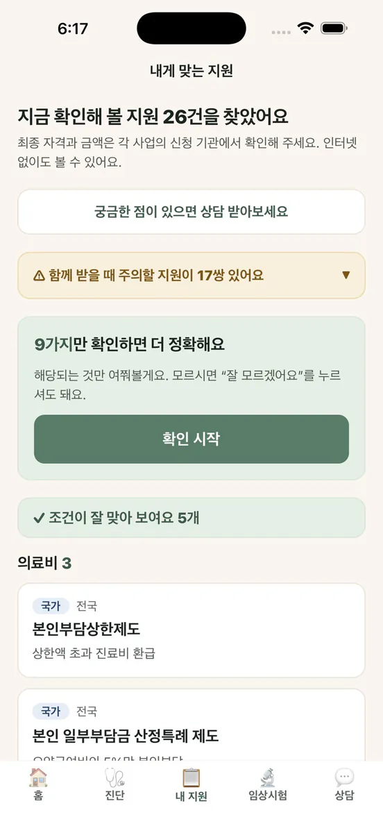 암지원 길잡이 - 암환자 지원금·혜택 찾기 App Store 공개 화면 3