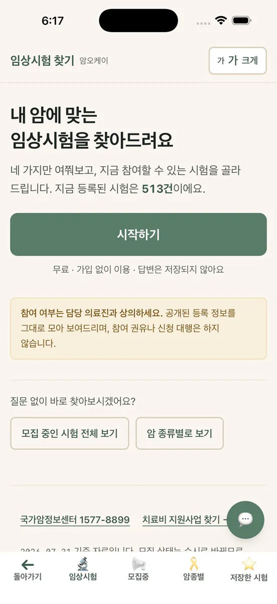 암지원 길잡이 - 암환자 지원금·혜택 찾기 App Store 공개 화면 4