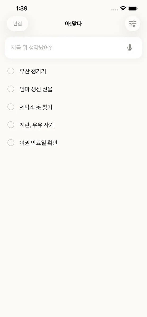 아!맞다 App Store 공개 화면 1