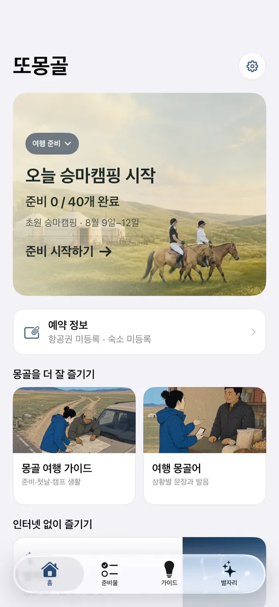 또몽골 App Store 공개 화면 1