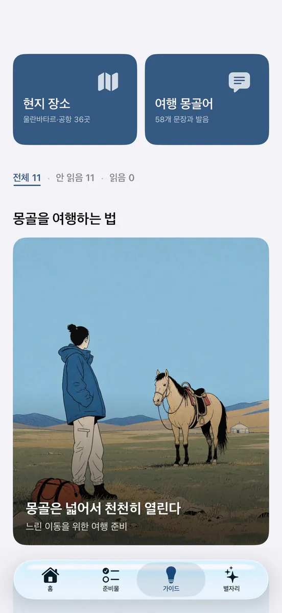 또몽골 App Store 공개 화면 2