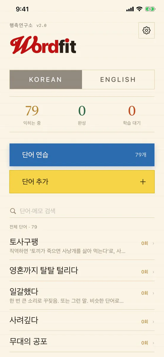 워드핏 - 나만의 단어장 App Store 공개 화면 1