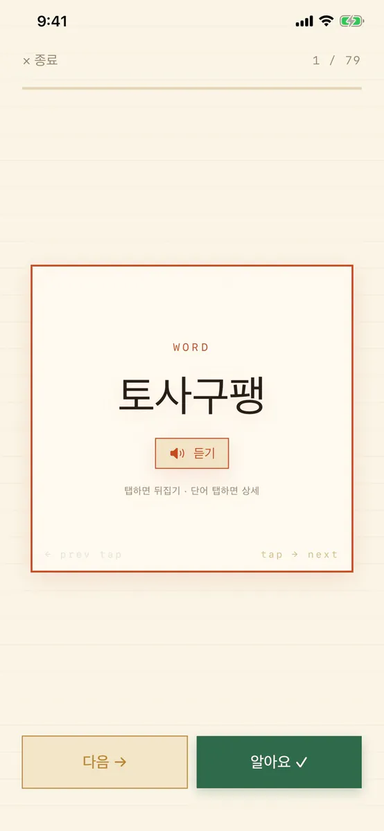 워드핏 - 나만의 단어장 App Store 공개 화면 2