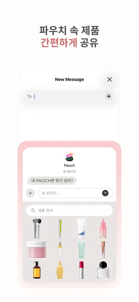 Paoch - 화장품 관리 App Store 공개 화면 4