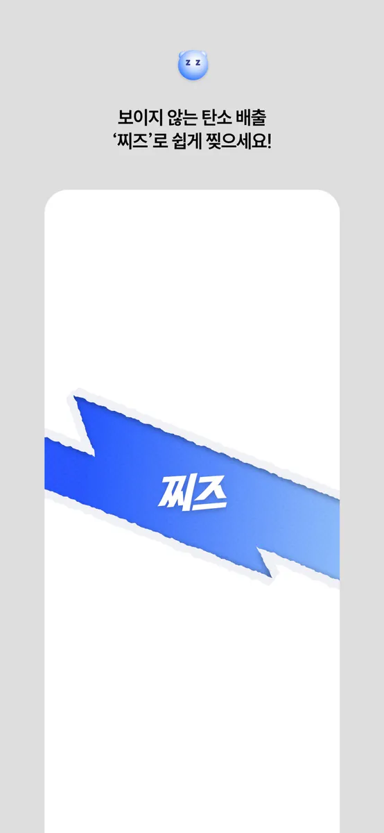 찌즈 App Store 공개 화면 1