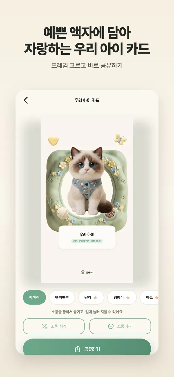 집사와나 App Store 공개 화면 2