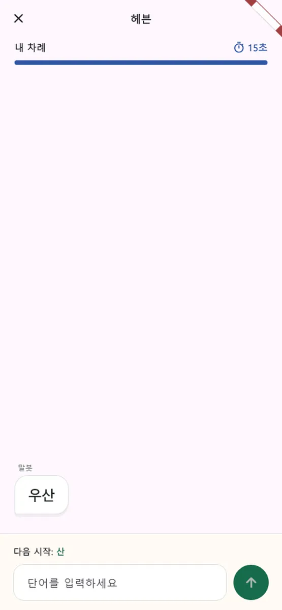 말잇기 - 오프라인 끝말잇기 App Store 공개 화면 1