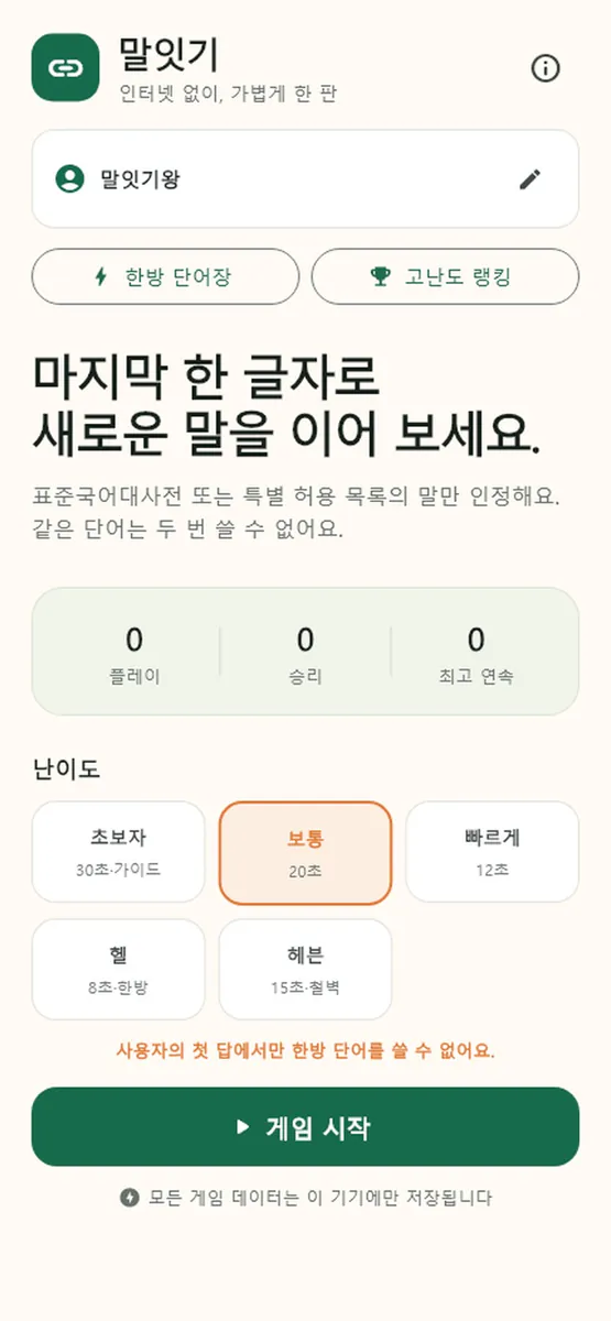 말잇기 - 오프라인 끝말잇기 App Store 공개 화면 3