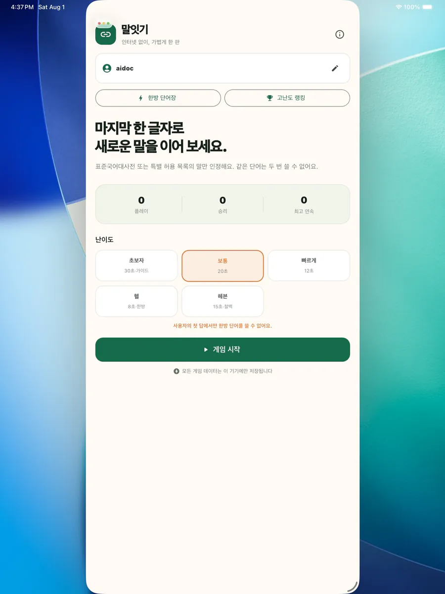 말잇기 - 오프라인 끝말잇기 App Store 공개 화면 4