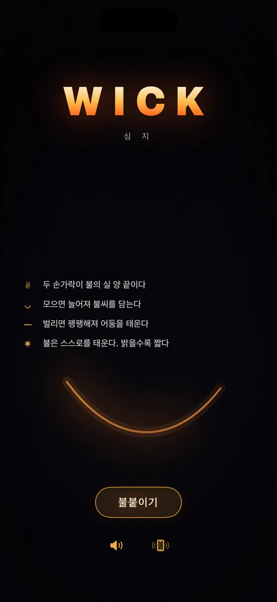 WICK: 불타는 실 App Store 공개 화면 5