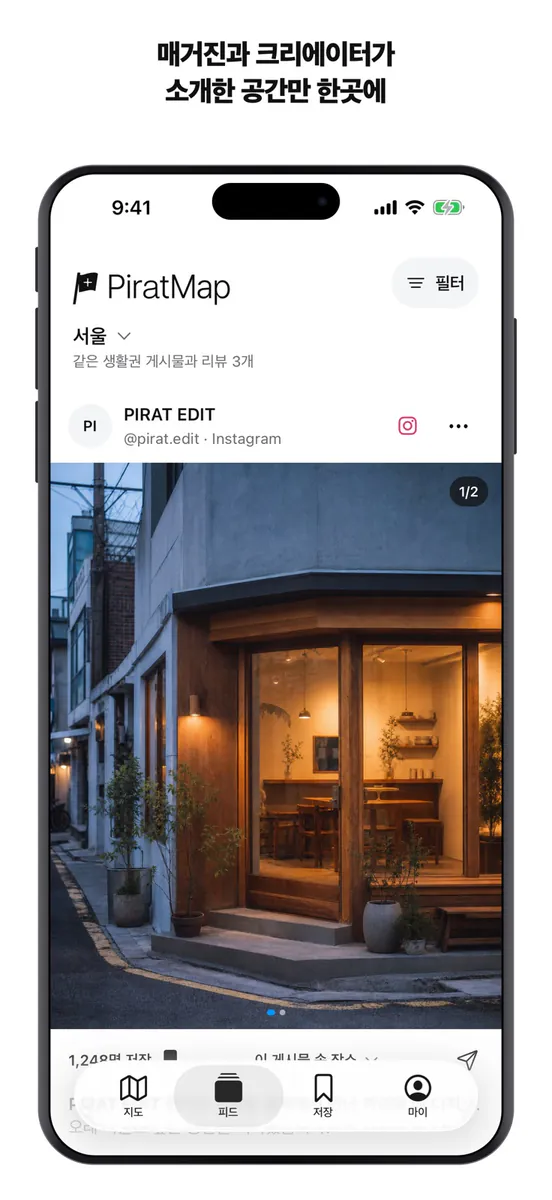 파이랫맵 - 집단지성 맛집 · 카페 · 공간 지도 App Store 공개 화면 2