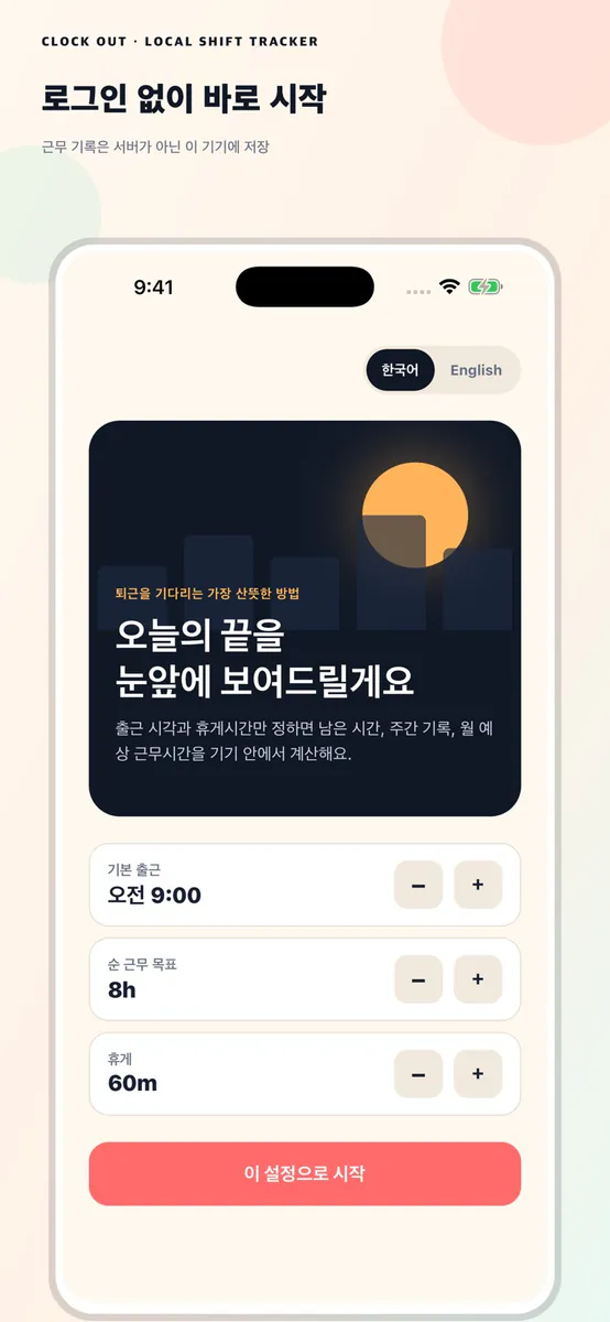 퇴근각 - 근무시간 기록 App Store 공개 화면 1