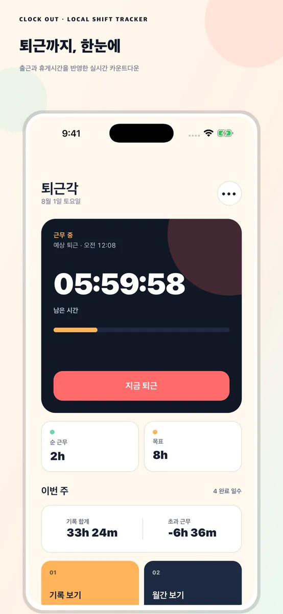 퇴근각 - 근무시간 기록 App Store 공개 화면 2