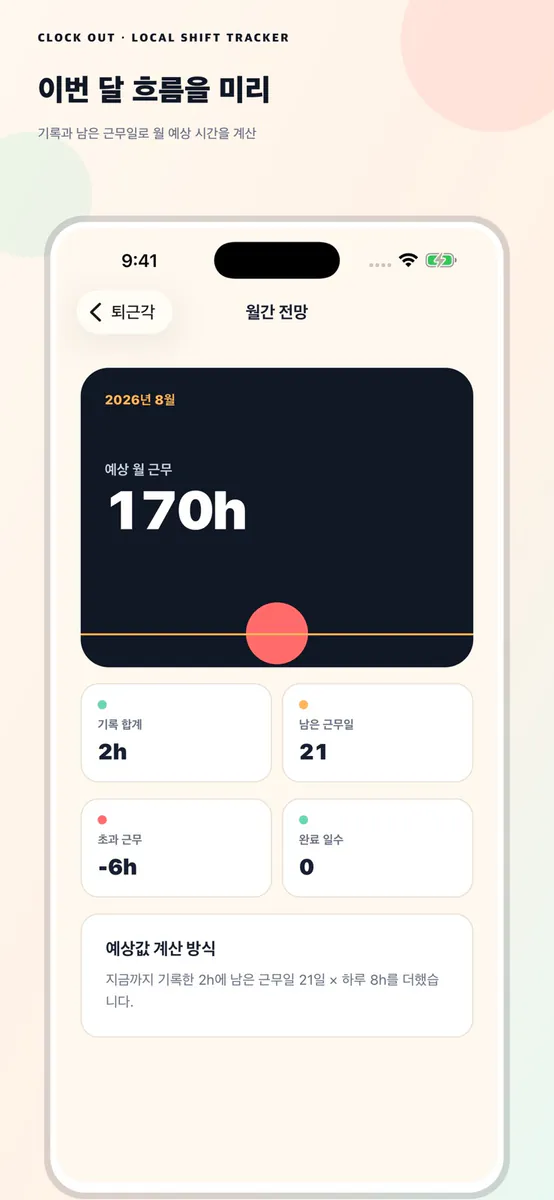 퇴근각 - 근무시간 기록 App Store 공개 화면 4