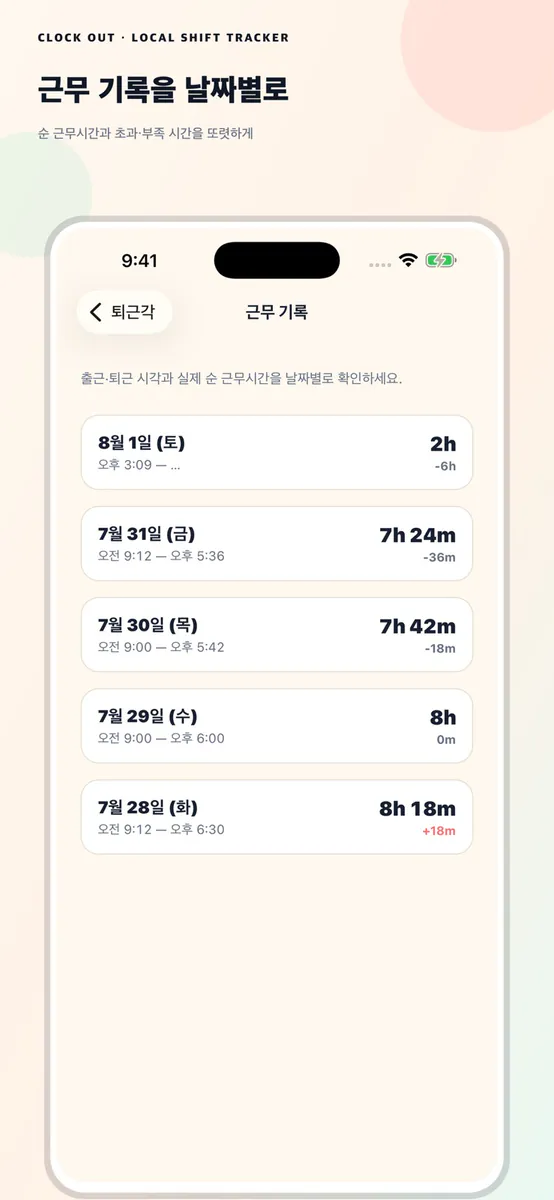 퇴근각 - 근무시간 기록 App Store 공개 화면 5