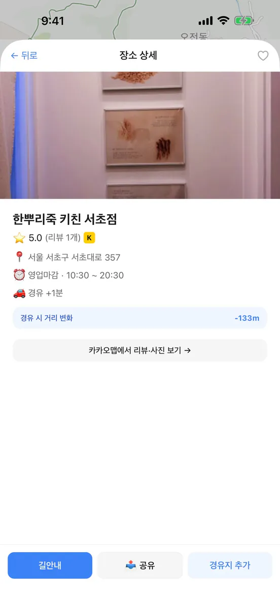 가는길에 - 경로 위 맛집 주유소 App Store 공개 화면 5
