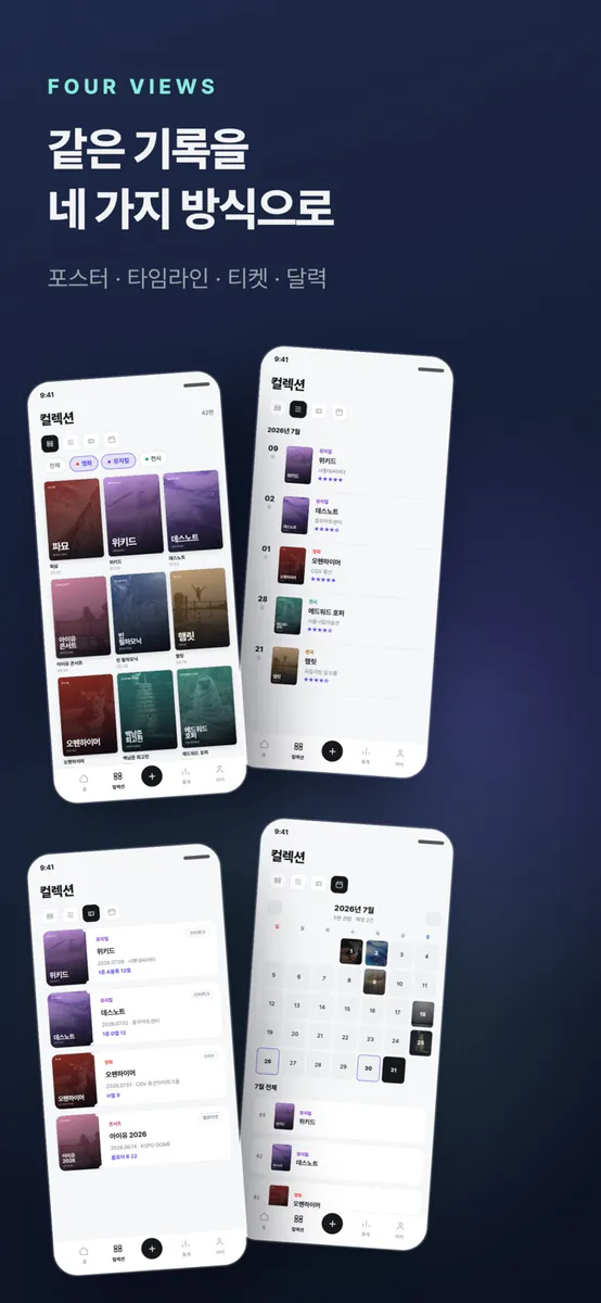 티킵 - 관람 기록 아카이브 App Store 공개 화면 3