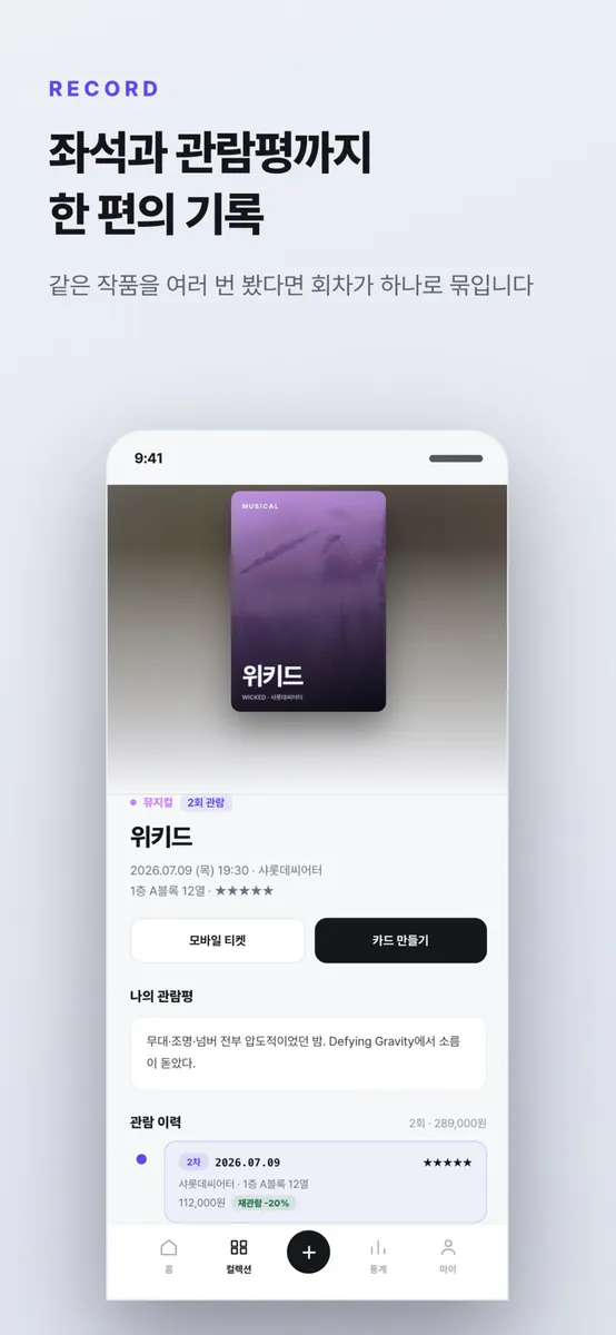 티킵 - 관람 기록 아카이브 App Store 공개 화면 4