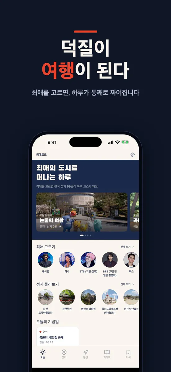 최애로드 App Store 공개 화면 1