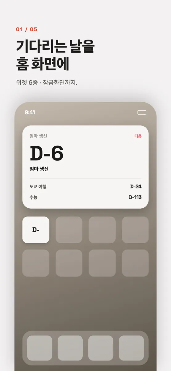Tillday 틸데이 — 디데이 위젯 App Store 공개 화면 1