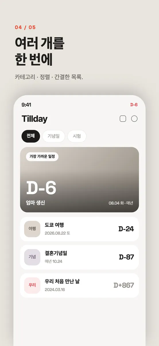 Tillday 틸데이 — 디데이 위젯 App Store 공개 화면 4