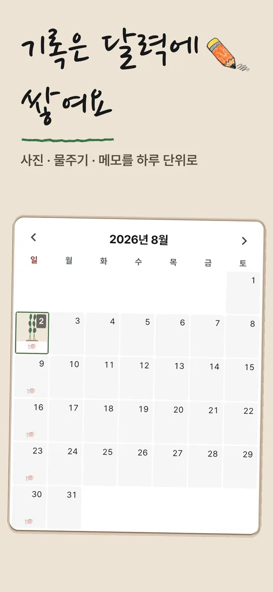 무럭무럭 - 식물 성장 타임랩스 App Store 공개 화면 3