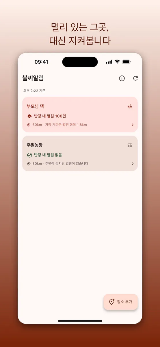 불씨알림 - 내 주변 산불 알림 App Store 공개 화면 1