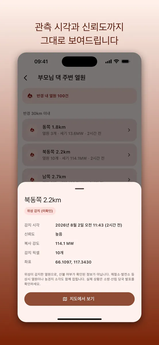 불씨알림 - 내 주변 산불 알림 App Store 공개 화면 7