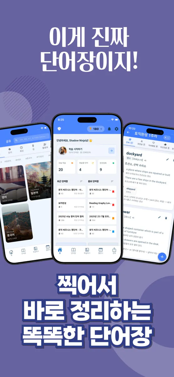 단어짱 - 찍으면 완성되는 나만의 단어장 App Store 공개 화면 1
