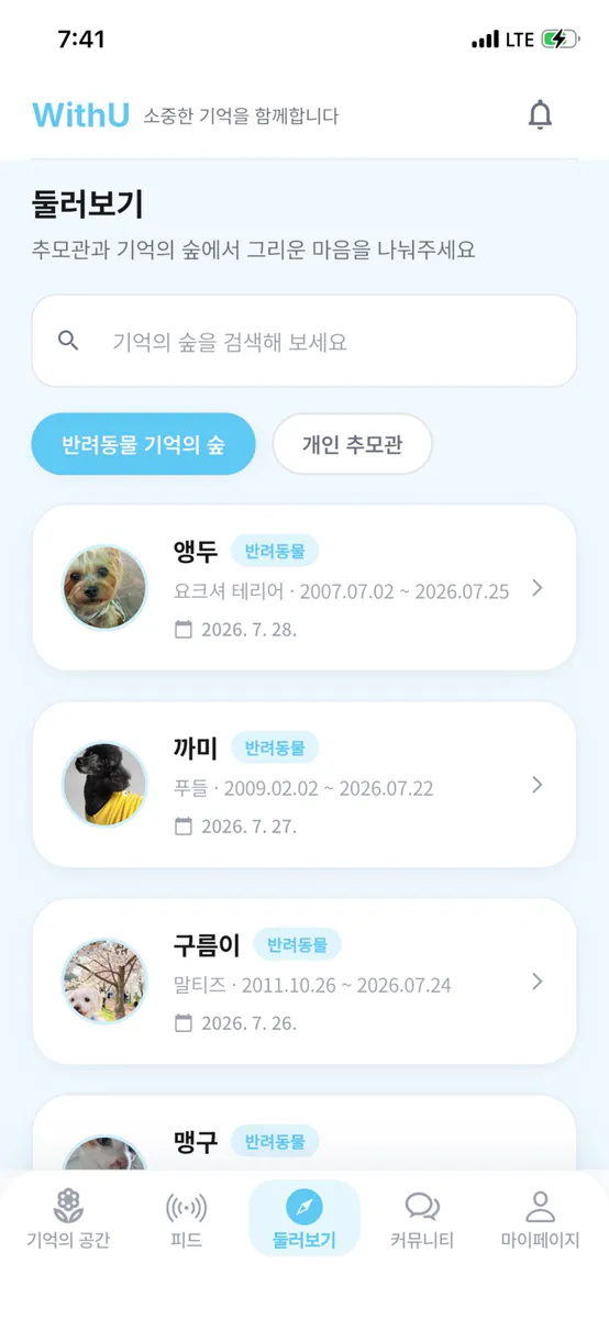WithU - 기억의 공간 App Store 공개 화면 1