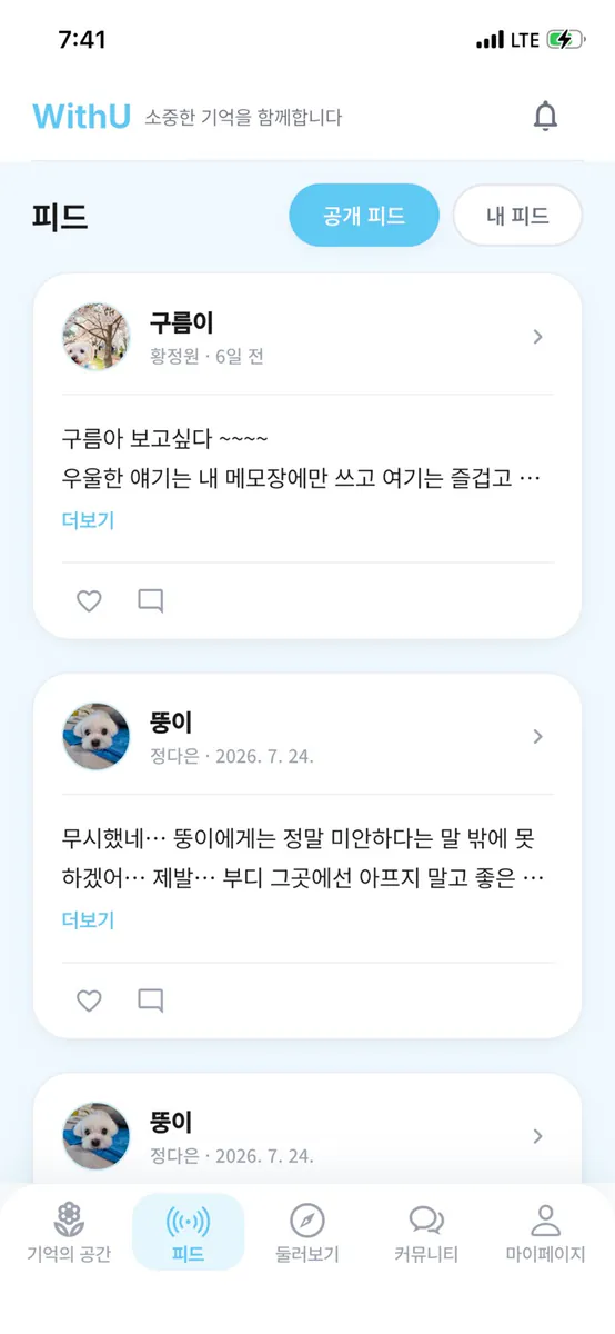 WithU - 기억의 공간 App Store 공개 화면 2