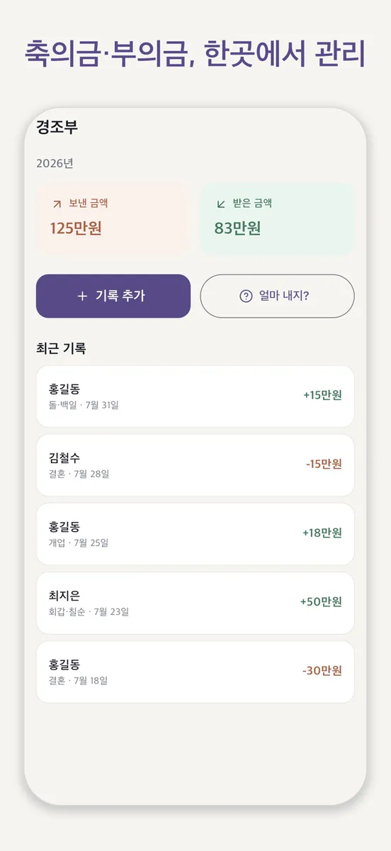 경조부 - 축의금·부의금 장부 App Store 공개 화면 1