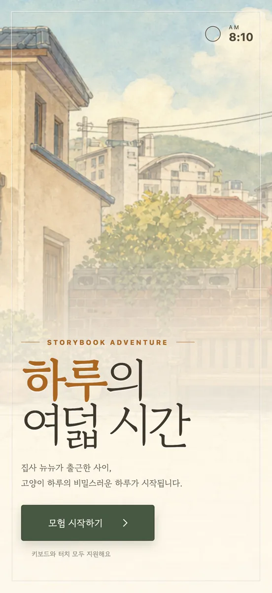 하루의 여덟 시간 App Store 공개 화면 1