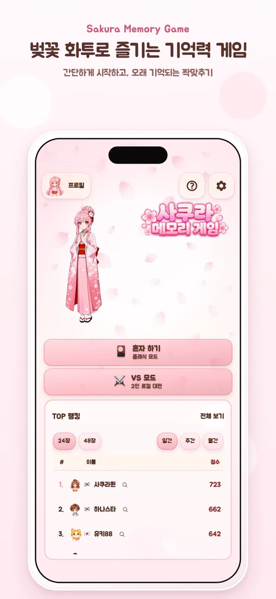 사쿠라 메모리 게임: 화투 짝 맞추기 App Store 공개 화면 1