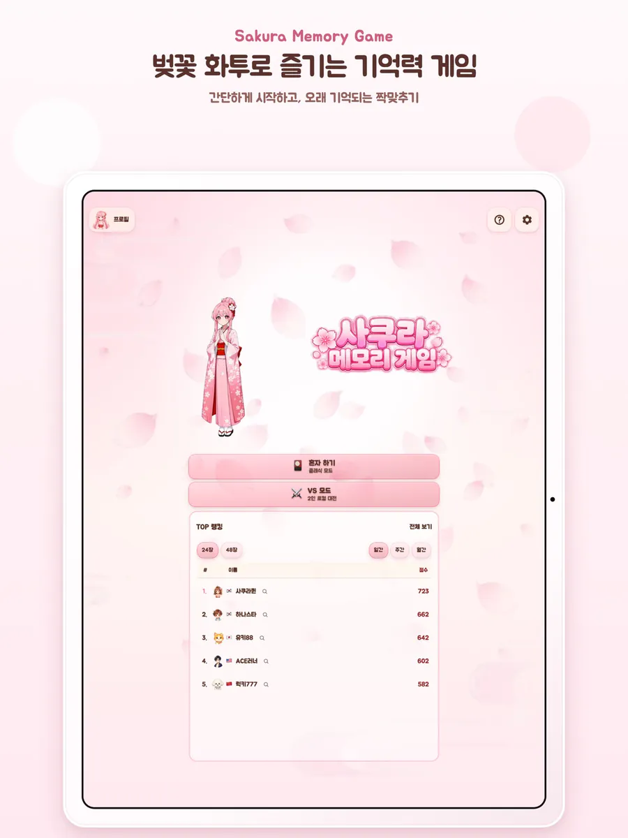 사쿠라 메모리 게임: 화투 짝 맞추기 App Store 공개 화면 5