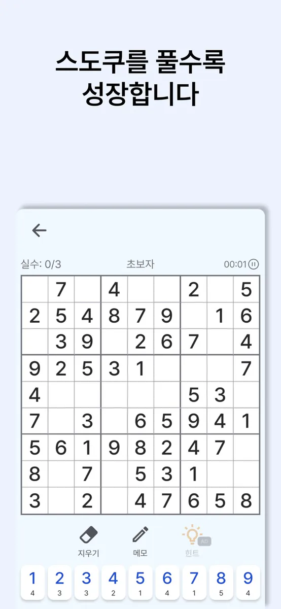 스도쿠 키우기: 클래식 스도쿠 퍼즐 App Store 공개 화면 1