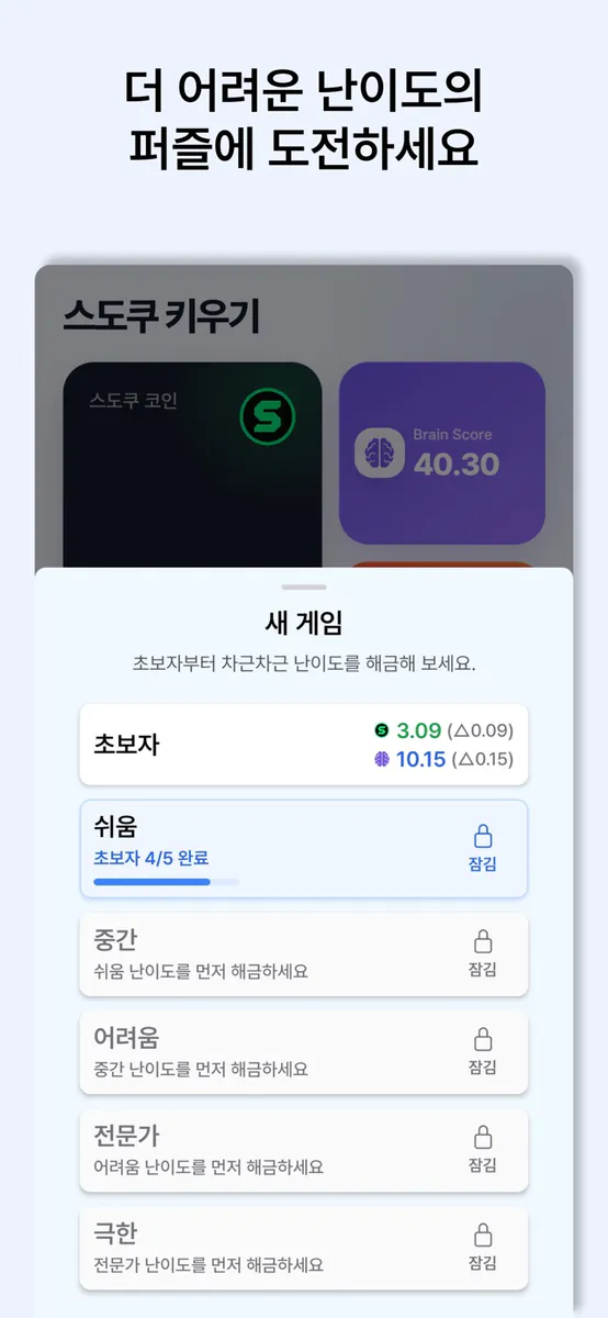 스도쿠 키우기: 클래식 스도쿠 퍼즐 App Store 공개 화면 5