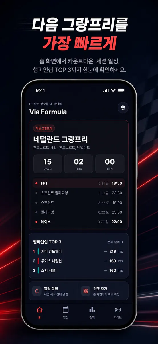 비아 포뮬러 - 레이스 일정, 순위, 라이브 App Store 공개 화면 3