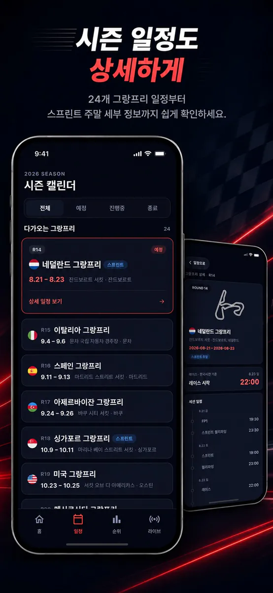 비아 포뮬러 - 레이스 일정, 순위, 라이브 App Store 공개 화면 4