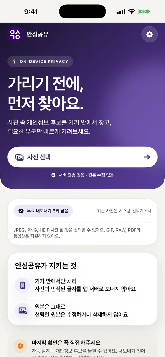안심공유 App Store 공개 화면 1