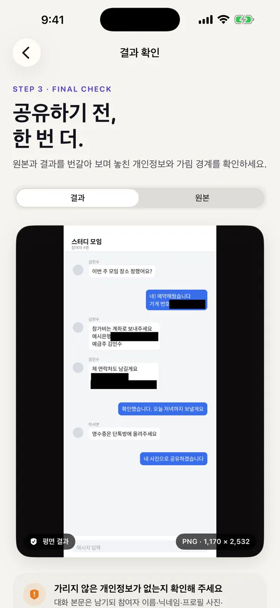 안심공유 App Store 공개 화면 4