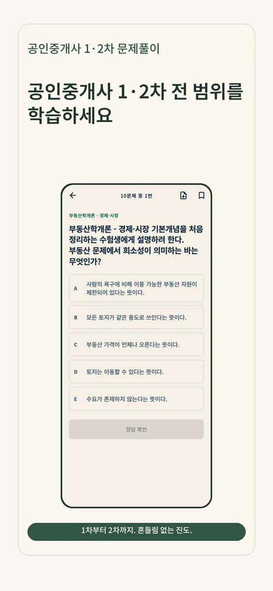 공인중개사 1·2차 문제풀이 App Store 공개 화면 1