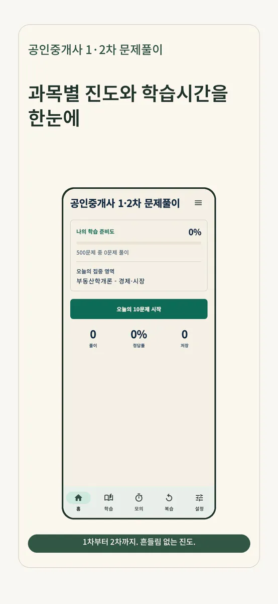 공인중개사 1·2차 문제풀이 App Store 공개 화면 2