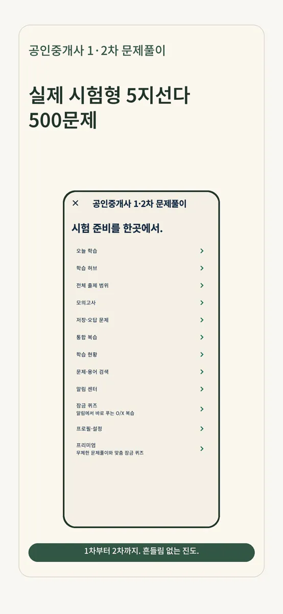 공인중개사 1·2차 문제풀이 App Store 공개 화면 3